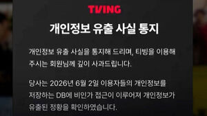 Over 39 Million Accounts Leaked on TVING, Including Withdrawn Members... Apology and Compensation Plan Announced