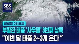 [글로벌D리포트] 부활한 태풍 '사우델' 3번째 상륙&hellip;"이번 달 태풍 2-3개 온다"
