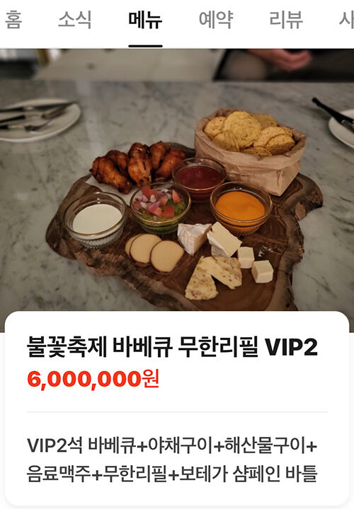 불꽃축제가 잘 보이는 VIP 자리를 2석에 600만원에 판매하고 있는 한강공원 근처 한 레스토랑