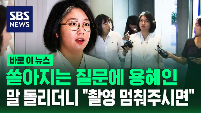 [바로이뉴스] 쏟아지는 질문에 용혜인, 말 돌리더니 "촬영 멈춰주시면"