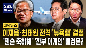 Samsung, SK Chiefs to Visit New York Together: Inside the 'Gannbu' Reunion with Nvidia's Jensen Huang