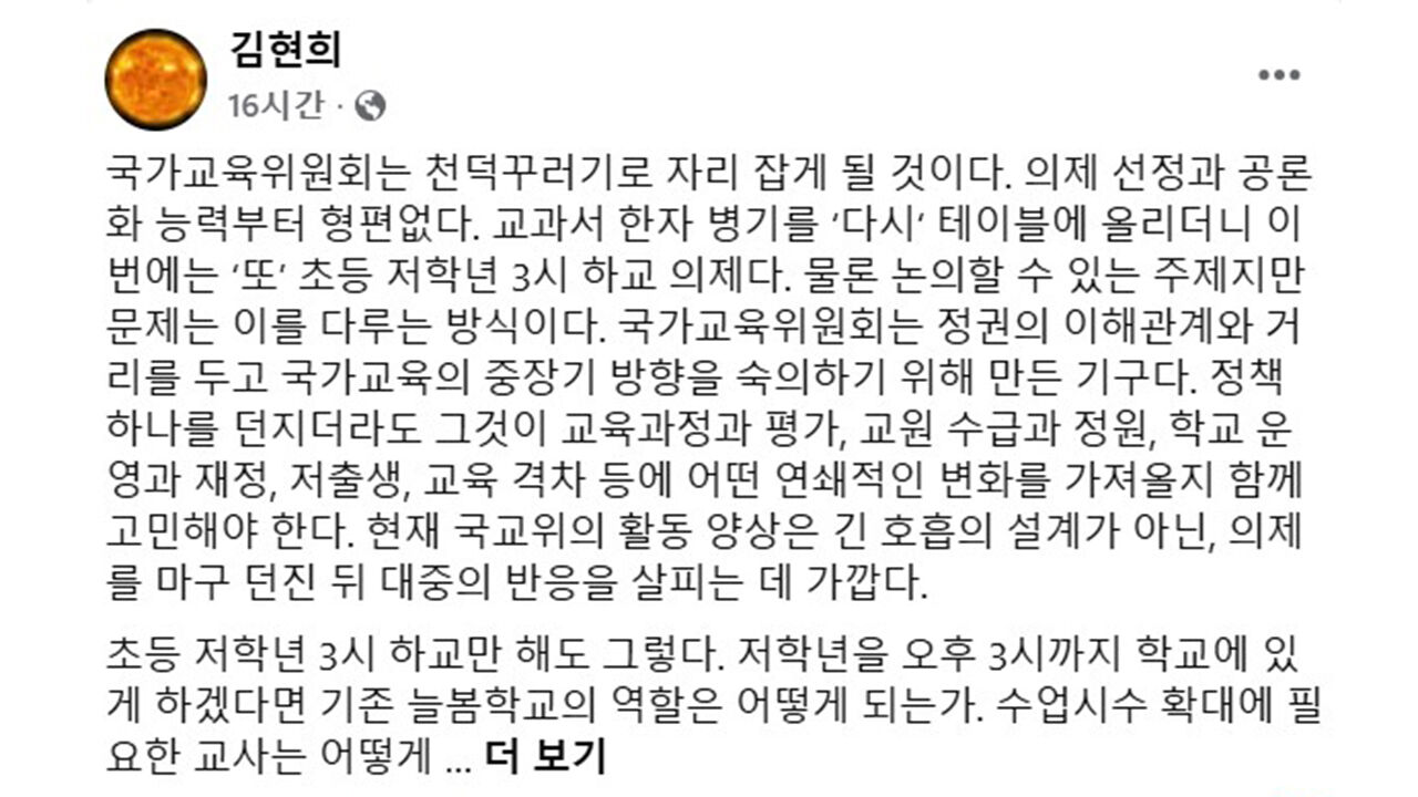 The Facebook post liked by Minister Choi Kyo-jin (Photo: Captured from the Facebook page of former Daejeon Teachers Union head Kim Hyun-hee, Yonhap News)
