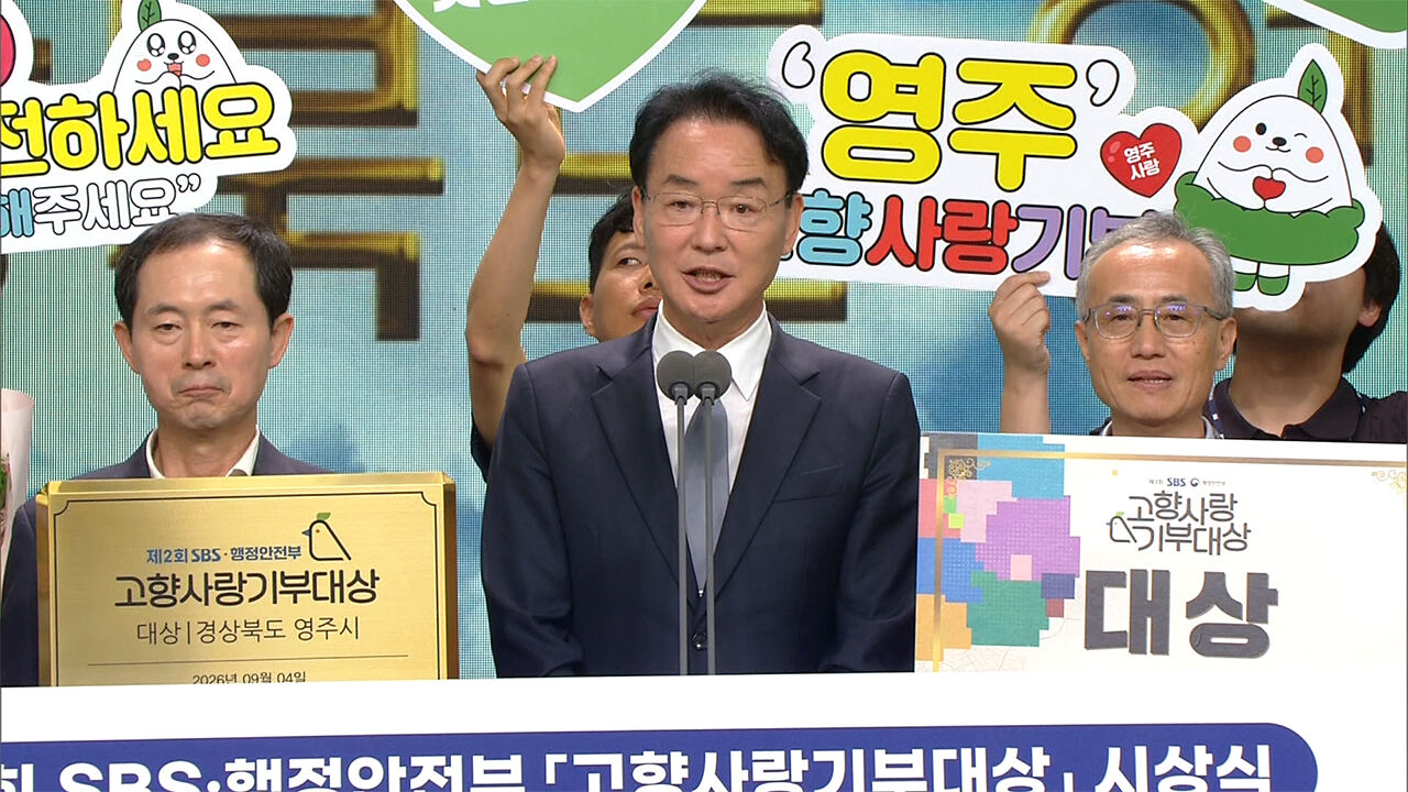4일 제2회 SBS·행정안전부 고향사랑기부대상 시상식 영주시