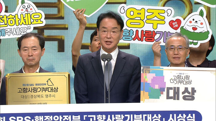 4일 제2회 SBS·행정안전부 고향사랑기부대상 시상식 영주시