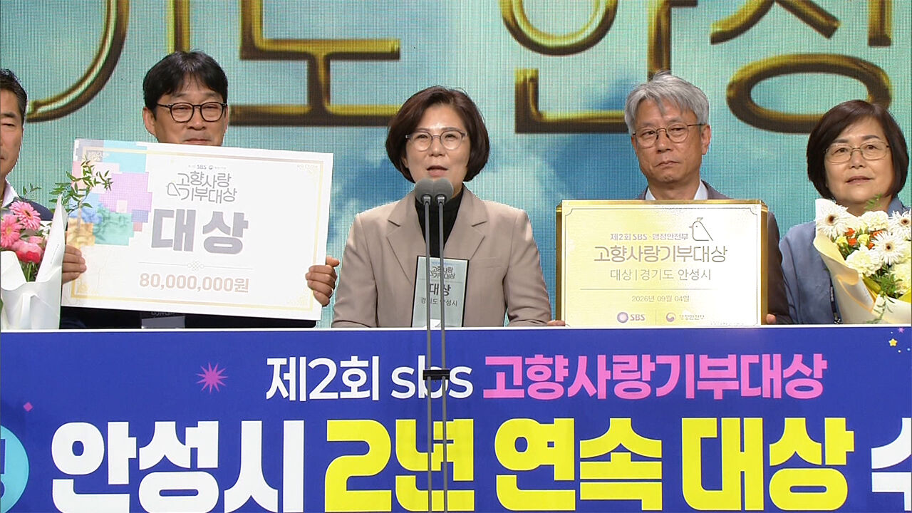 4일 제2회 SBS·행정안전부 고향사랑기부대상 시상식 안성시