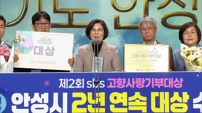 4일 제2회 SBS·행정안전부 고향사랑기부대상 시상식 안성시