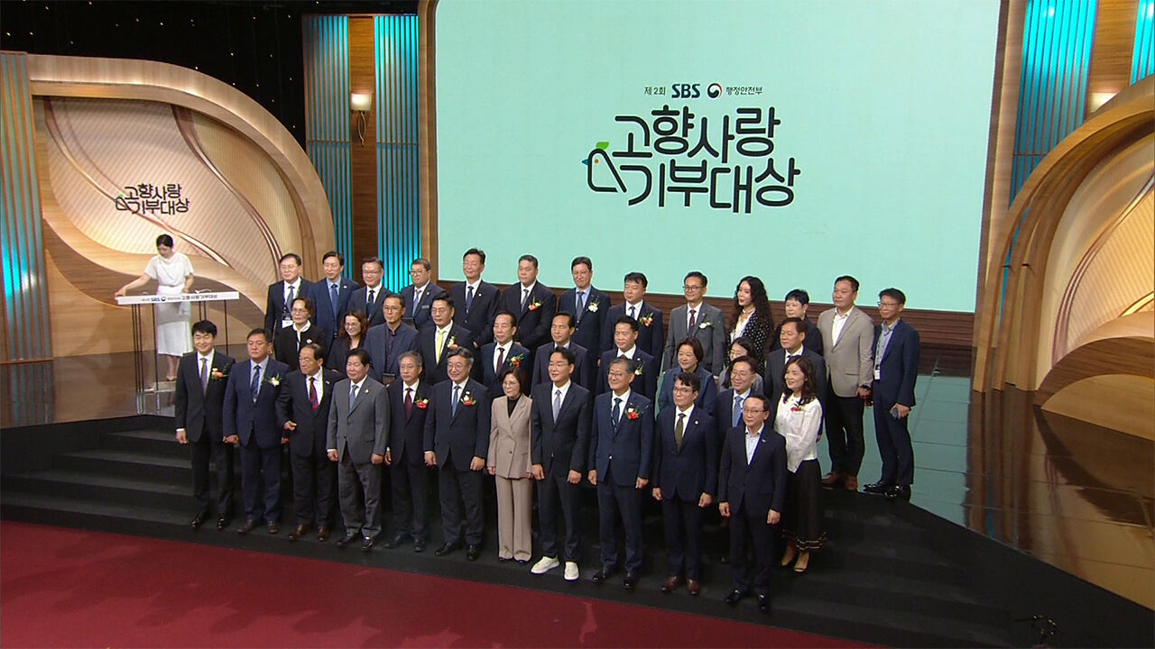 4일 제2회 SBS·행정안전부 고향사랑기부대상 시상식