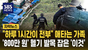 Chopper Rented at 8 Million Won per Hour Grounded&hellip; Restricted to 'Just One Hour a Day'