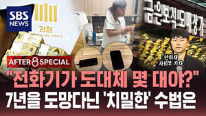 [AFTER 8 SPECIAL] "전화기가 도대체 몇 대야?"&hellip;7년을 도망 다닌 '치밀한' 수법은