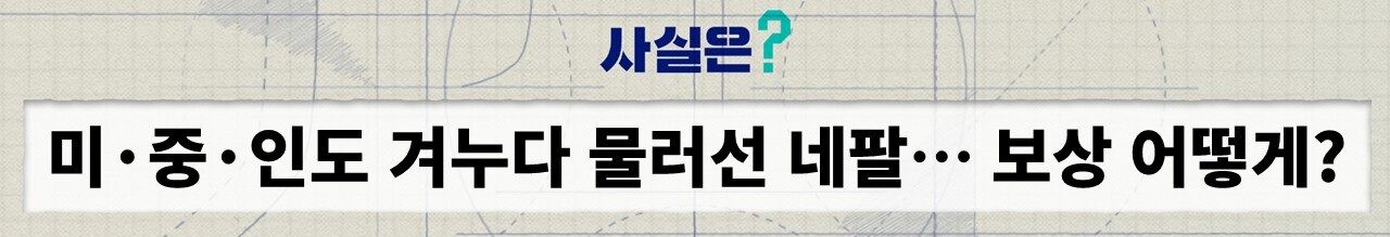 네팔 기후 변화 청구서 팩트체크 사실은