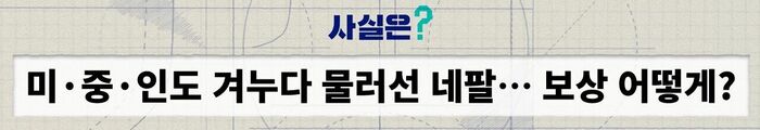 네팔 기후 변화 청구서 팩트체크 사실은