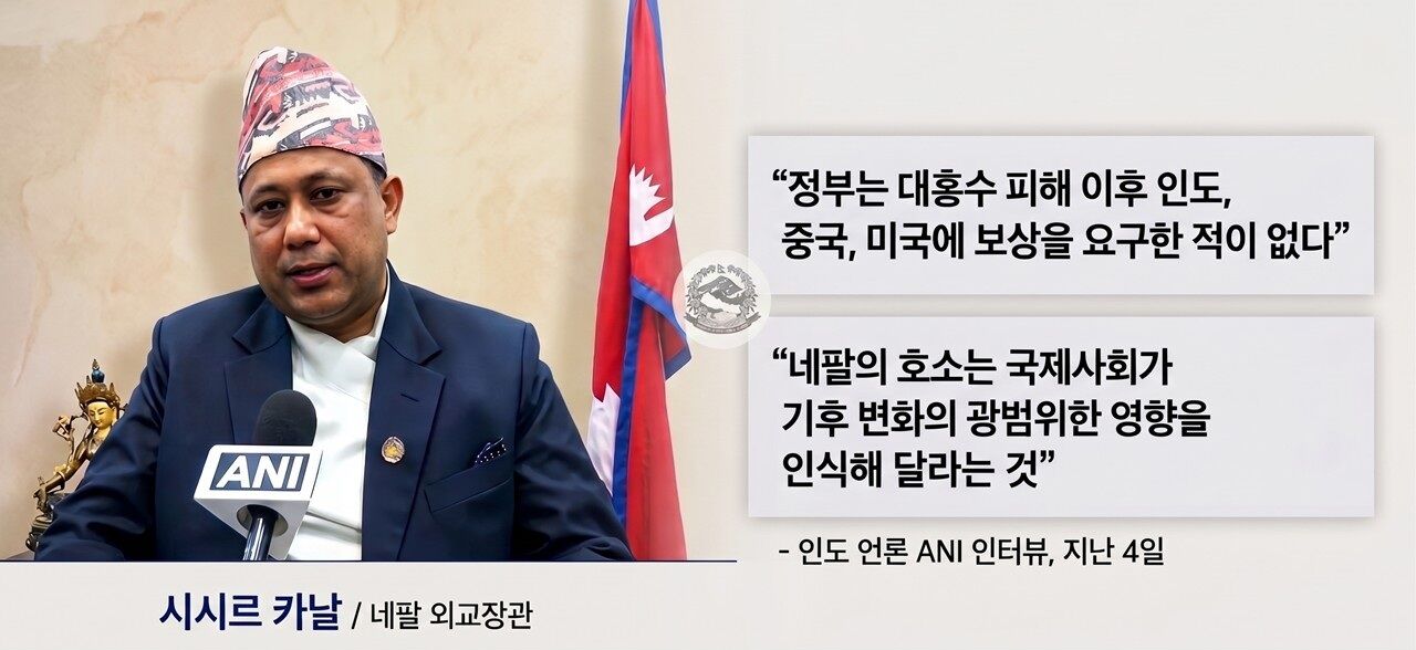 네팔 기후 변화 청구서 팩트체크 사실은