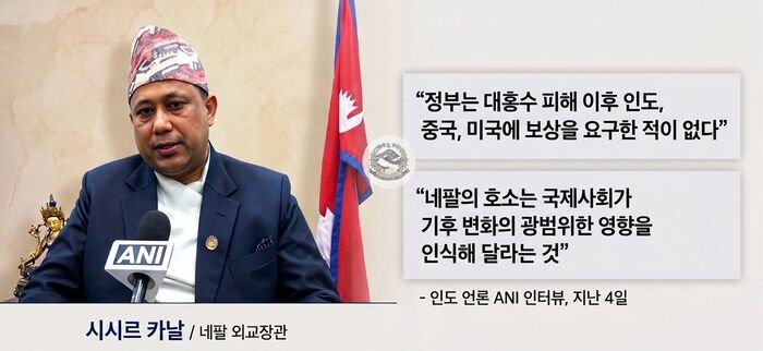 네팔 기후 변화 청구서 팩트체크 사실은