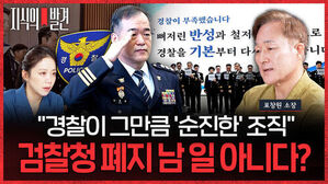 경찰이 그만큼 순진한 조직, 검찰청 폐지 남일 아니다?