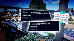 30만 원 돗자리&middot;6백만 원 메뉴&hellip;'자리 싸움' 논란