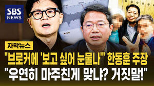 "Met by Chance" vs. "Tears in My Eyes": Han Dong-hoon Claims Release of Kim Seung-won-Broker Phone Transcript