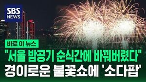 Seoul Fireworks Festival Lights Up Night Sky as UK Team Performs to "Soda Pop"