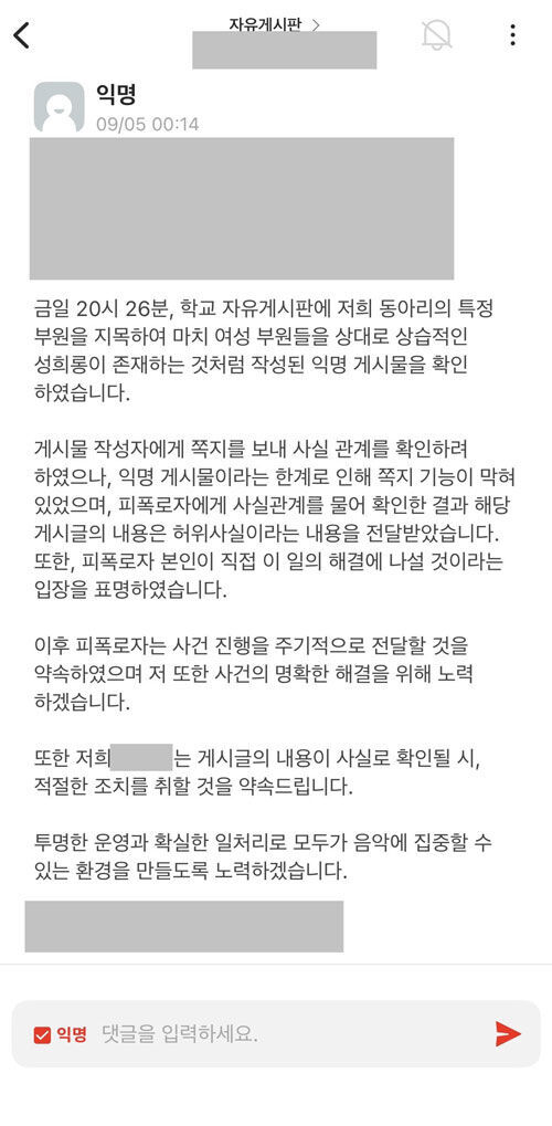 성희롱 논란 부정하는 동아리 측 입장문 (사진=독자 제공, 연합뉴스)