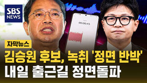 Kim Seung-won Campaign Refutes Han Dong-hoon's Additional Recording Release; First Public Explanation Set for Tomorrow