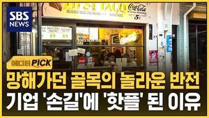 [에디터픽] 망해가던 골목의 놀라운 반전..기업 '손길' 닿자 '핫플' 된 이유