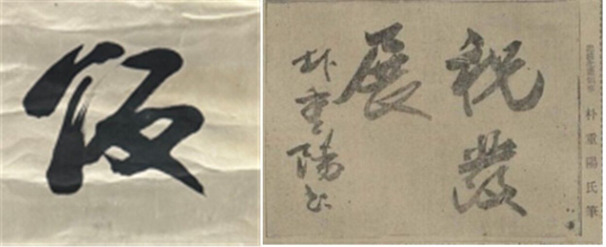 Comparison of calligraphy characters and Park Jung-yang's Joseon Sibo handwriting