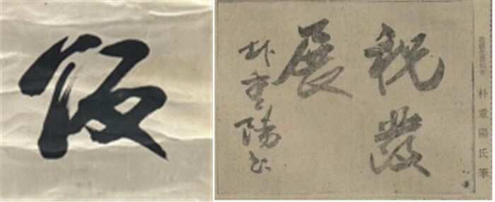 Comparison of calligraphy characters and Park Jung-yang's Joseon Sibo handwriting