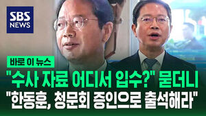 [바로이뉴스] "수사 자료 어디서 입수?" 묻더니&hellip;"한동훈, 청문회 증인으로 출석해라"
