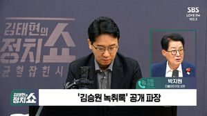 김태현의 정치쇼, 김승원 녹취록 공개 파장, 박지원 전화연결 화면