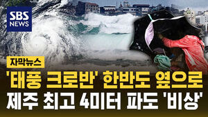한반도 비껴가지만&hellip;"안심하긴 일러" 제주 '긴장'