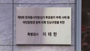 선관위특검, 중앙선관위&middot;지방선관위 9곳 압수수색&hellip;강제수사 착수