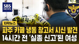 [자막뉴스] 파주 카페 냉동 창고서 시신 발견&hellip;14시간 전 실종 신고된 여성