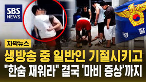 [자막뉴스] 생방송 중 일반인 기절시키고&hellip;"한숨 재워라" 결국 '마비 증상'까지