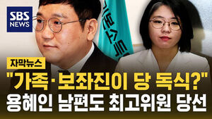 [자막뉴스] "가족&middot;보좌진이 당 독식?"&hellip;용혜인 남편도 최고위원 당선