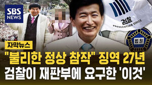 [자막뉴스] "불리한 정상 참작" 징역 27년&hellip;검찰이 재판부에 요구한 '이것'