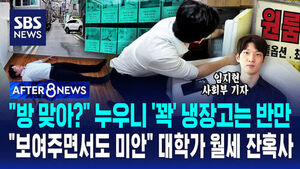[AFTER 8NEWS] "방 맞아?" 누우니 '꽉' 냉장고는 반만&hellip;"보여주면서도 미안" 대학가 월세 잔혹사