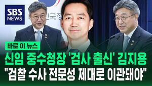 [바로이뉴스] 신임 중수청장 '검사 출신' 김지용&hellip;"검찰 수사 전문성 제대로 이관돼야"