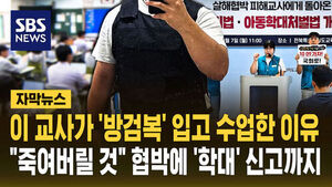 [자막뉴스] "쌤 죽여버릴 것" 협박에 '방검복' 입고 수업한 교사&hellip;3년 만에 '아동학대' 누명 벗었다