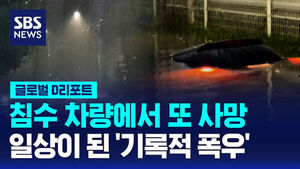 [글로벌D리포트] 침수 차량에서 또 사망&hellip;일상이 된 '기록적 폭우'