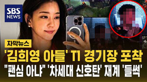 [자막뉴스] '김희영 아들' T1 경기장 포착&hellip;"팬심 아냐" '차세대 신호탄' 재계 '들썩'