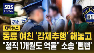 [자막뉴스] 동료 여친 '강제추행' 해놓고&hellip;"정직 1개월도 억울" 소송 '뻔뻔'