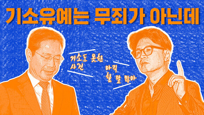 기소유예는 무죄가 아닌데&hellip; [이브닝 브리핑]