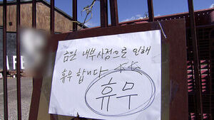 돌연 '휴무'라더니 여성 시신 나왔다&hellip;창고 안 충격 정체