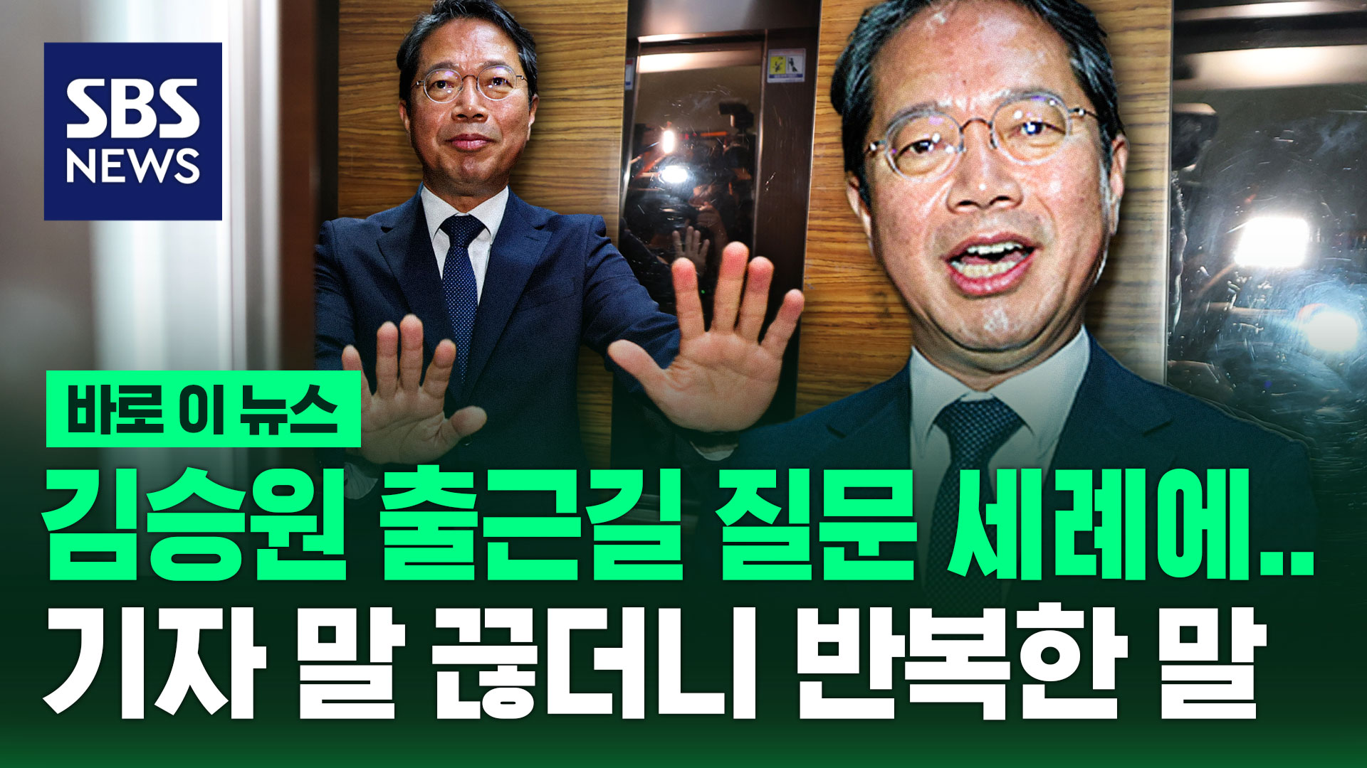 [바로이뉴스] 김승원 출근길 질문 세례에…기자 말 끊더니 반복한 말 サムネイル