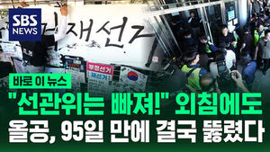 [바로이뉴스] "선관위는 빠져!" 외침에도&hellip;올공, 95일 만에 결국 뚫렸다