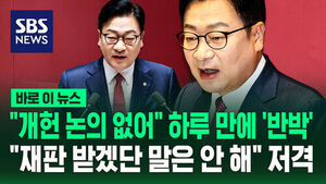 [바로이뉴스] "개헌 논의 없어" 하루 만에 '반박&hellip;"재판 받겠단 말은 안 해" 저격