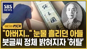 [에디터픽] "아버지.." 눈물 흘리던 아들..붓글씨 정체 밝혀지자 '허탈'