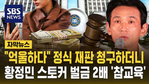 [자막뉴스] "억울하다" 정식 재판 청구하더니&hellip;황정민 스토커 벌금 2배 '참교육'