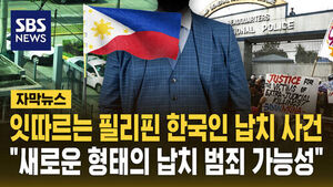 필리핀 한국인 납치