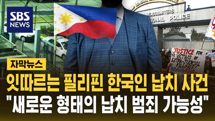필리핀서 잇따른 한국인 납치&hellip;"새로운 형태의 범죄 가능성"
