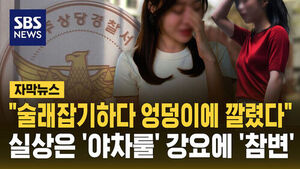 "술래잡기 중 엉덩이에 깔렸다"&hellip;실상은 '야차룰'에 참변